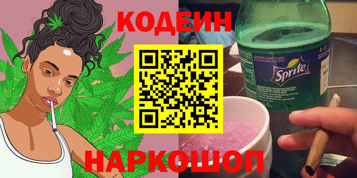 Кодеин Purple Drank  где продают наркотики  Каменка  Вход с VPN  Кодеин напиток Lean (лин) 